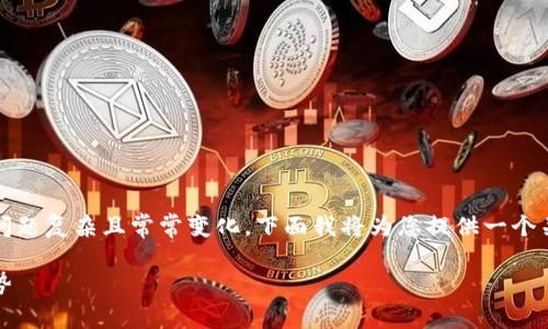在中国，关于Token（代币）和加密货币的合法性问题复杂且常常变化。下面我将为您提供一个关于“Token在中国是否合法”的详细分析和讨论。

Token在中国的合法性分析：最新政策和未来趋势