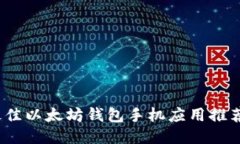 : 2023年最佳以太坊钱包手