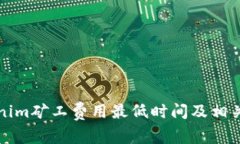 Tokenim矿工费用最低时间及