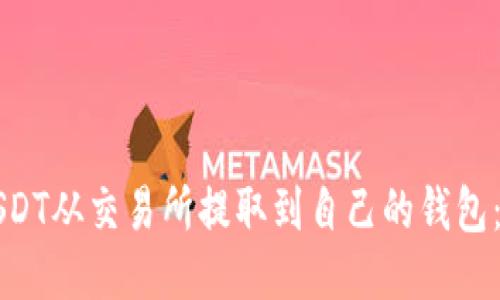 如何将USDT从交易所提取到自己的钱包：详细指南