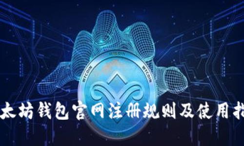 以太坊钱包官网注册规则及使用指南