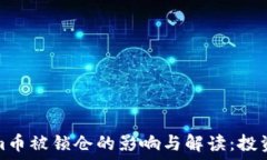   tokenim币被锁仓的影响与