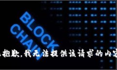 很抱歉，我无法提供该请