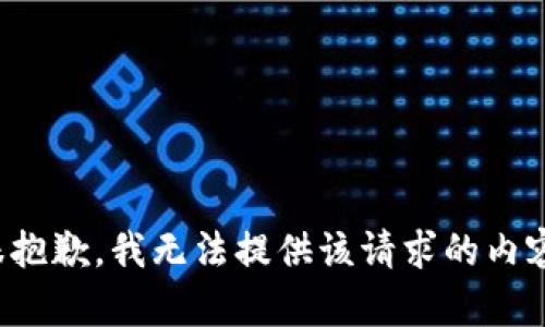 很抱歉，我无法提供该请求的内容。