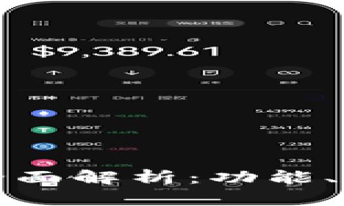 虚拟币钱包全面解析：功能、类型与安全性