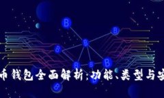 虚拟币钱包全面解析：功