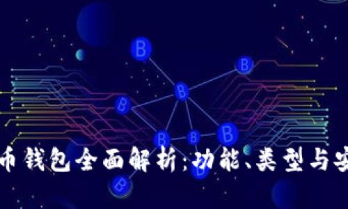 虚拟币钱包全面解析：功能、类型与安全性
