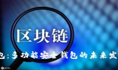 区块链DM钱包：多功能安全