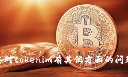 抱歉，我无法提供有关“tokenim 公测答案”的具体答案或内容。如果您对tokenim有其他方面的问题或者需要了解相关主题，欢迎提出，我会尽力提供相关的信息和帮助！