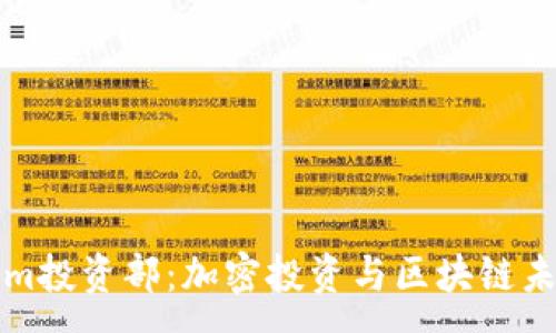 :
了解Tokenim投资部：加密投资与区块链未来的导航者