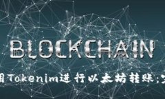 如何使用Tokenim进行以太坊