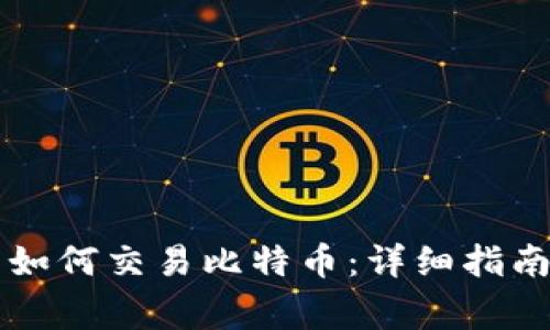 以太坊钱包如何交易比特币：详细指南及注意事项