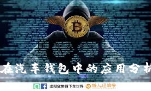 区块链技术在汽车钱包中的应用分析与未来展望