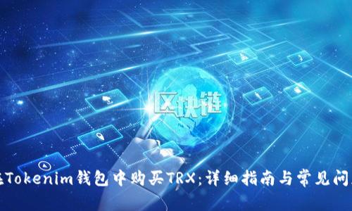 如何在Tokenim钱包中购买TRX：详细指南与常见问题解答