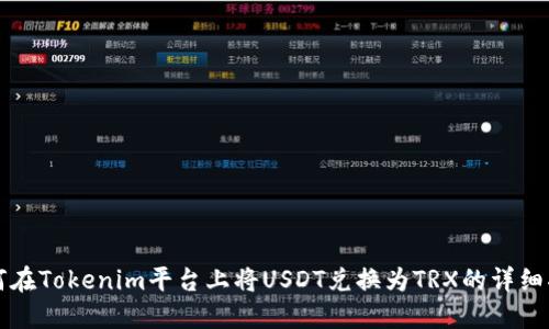 如何在Tokenim平台上将USDT兑换为TRX的详细指南