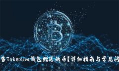 如何出售Tokenim钱包赠送的