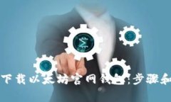 如何安全下载以太坊官网