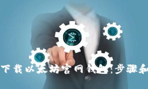 如何安全下载以太坊官网钱包：步骤和注意事项