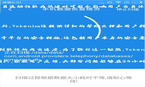 upaotiTokenim 真实可靠吗？全面分析及用户指南/upaoti
Tokenim, 加密货币, 风险评估/guanjianci

什么是Tokenim？
Tokenim是一种新兴的加密货币交易平台，旨在为用户提供便捷且安全的数字资产交易服务。随着加密货币的广泛普及，越来越多的用户开始关注如何在各种交易平台上进行安全且有效的交易。Tokenim凭借其用户友好的界面和多种交易工具，逐渐吸引了大量用户。

Tokenim的主要特点是什么？
Tokenim的成功与其独特的特点密不可分。首先，它提供了极具竞争力的交易费用，吸引了许多新的用户。其次，该平台支持多种加密货币交易，包括比特币和以太坊等主流货币以及一些新兴币种。此外，Tokenim还具备多层次的安全措施，包括冷钱包存储、大规模的交易监控和高效的识别系统，以确保用户资产的安全性。

Tokenim的安全性如何？
安全性是加密货币交易平台最重要的考量之一。Tokenim采取了一系列措施来确保用户的资金和数据安全。这些措施包括两步验证（2FA）以增加账户安全性，多层级的加密技术，以及定期的安全审计。此外，Tokenim还配备了专业的安全团队，进行实时监测和风险评估，旨在最大限度地减少潜在的黑客攻击风险。

用户评价与反馈
Tokenim的用户反馈相对积极，很多用户表示，该平台界面友好，使用方便。同时，Tokenim的客服团队服务及时有效，能迅速解决用户的问题。然而，也有部分用户反映在高峰期时交易速度稍显缓慢，这一点在一定程度上影响了用户体验。总体来看，Tokenim在用户满意度上具备了一定的竞争优势，但仍需在某些方面进行提升。

Tokenim的交易费用和佣金结构
对于交易平台来说，费用结构往往是决定用户是否选择的重要因素之一。Tokenim的费用结构较为透明，平台上所收取的手续费通常在业内处于中等水平。用户在进行交易前，可以通过官方网站了解具体的费用规则。此外，Tokenim也会不定期推出手续费减免活动，进一步吸引用户使用。

Tokenim相较于其他平台的优势和劣势
Tokenim在加密货币交易平台中，有其独特的优势与劣势。优势主要体现在用户友好的界面、较低的交易费用和较高的安全性。然而，劣势方面也时有出现，尤其是在交易流动性较为低迷时可能会影响用户交易体验。同时，对于一些新兴币种的支持程度，有用户表示希望能有更多的选择。

### 问题及详细解答

1. Tokenim的用户界面对交易的新手友好吗？
对于刚开始接触加密货币的新手来说，交易平台的界面是否友好至关重要。Tokenim设计了的用户界面，初学者可以轻松找到所需的功能，比如注册、交易和提现等。此外，Tokenim还提供详细的帮助文档和用户指南，帮助新手尽快上手。用户界面的简化和使得新用户在首次使用时不会感到迷茫，从而提高了用户的留存率。

2. Tokenim是否存在资金安全风险？
安全是任何投资平台亟需考虑的重要因素。虽然Tokenim采取了多项措施来保护用户资金，但加密货币市场的波动性和潜在风险不可忽视。用户的资金安全不仅依赖于平台的安全措施，还包括用户本身的安全意识。例如，用户需要定期更换密码，不轻易点击不明链接，以及启用两步验证等。此外，Tokenim对异常交易的监测机制也在不断增强，旨在更好地保护用户的资产安全。

3. Tokenim的交易流动性如何？
交易流动性直接影响到用户的交易体验。在Tokenim中，主流币种的交易流动性整体较高，而某些新兴币种的流动性可能略显不足。在高峰交易时间，用户可能会体验到较慢的成交速度。为了弥补这一缺陷，Tokenim正在积极拓展其交易对，增加更多的币种和交易对，从而提升整体的交易流动性。

4. Tokenim如何处理用户的投诉和问题？
服务质量是保证用户满意度的核心。Tokenim设有专门的客服团队，负责处理用户的投诉与问题。用户可以通过平台内的在线客服、邮件和社交媒体等渠道联系客服团队。根据用户反馈，大部分问题能够在24小时内得到回应。同时，Tokenim也定期对客服进行培训，提高服务质量，以确保用户的疑问能迅速被解决。

5. Tokenim的未来发展前景如何？
鉴于加密货币行业的高速增长，Tokenim作为一个新兴平台，其未来发展前景被许多业内专家看好。随着用户需求的不断增加和对新功能的不断推出，Tokenim有潜力成为行业内的重要玩家。此外，Tokenim也计划通过与传统金融机构的合作，以及致力于更多合规性来增强其市场竞争力。

综上所述，Tokenim作为一款加密货币交易平台，其可靠性和投资价值仍需用户根据自身需要进行全面评估。在做出决策前，建议用户在了解平台的风险与潜在收益后，再进行交易。
