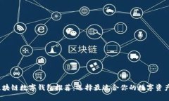 2023年区块链数字钱包推荐