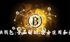 比特币脑钱包：全面解析