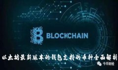 以太坊最新版本的钱包支