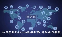 如何使用Tokenim连接矿池：