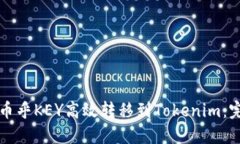 如何将币乎KEY高效转移到