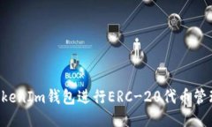 如何使用TokenIm钱包进行