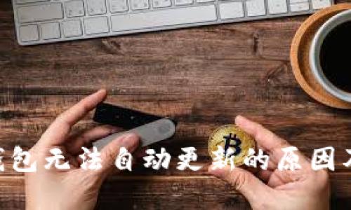 Tokenim钱包无法自动更新的原因及解决方案