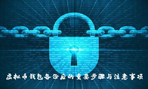 虚拟币钱包备份后的重要步骤与注意事项