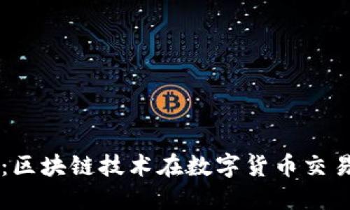 COBO与Tokenim：区块链技术在数字货币交易中的应用与发展