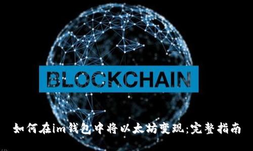 如何在im钱包中将以太坊变现：完整指南