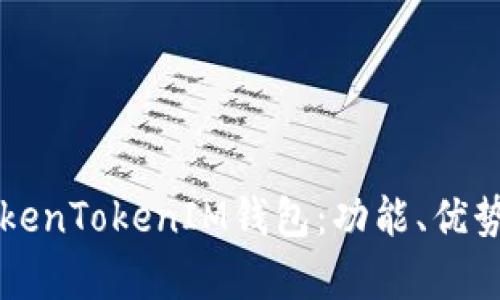 深入解析TokenTokenIM钱包：功能、优势及使用指南