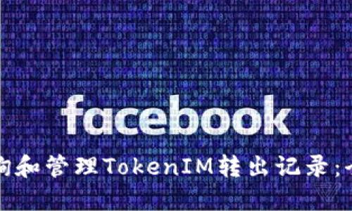 如何查询和管理TokenIM转出记录：全面指南