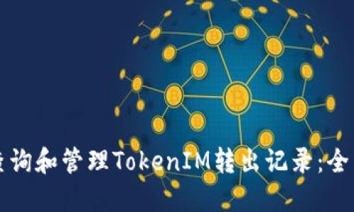 如何查询和管理TokenIM转出记录：全面指南