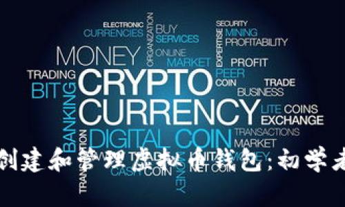 如何创建和管理虚拟币钱包：初学者指南