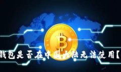 TokenTokenIM钱包是否在中国