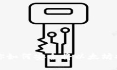 一步步教你如何安全将以