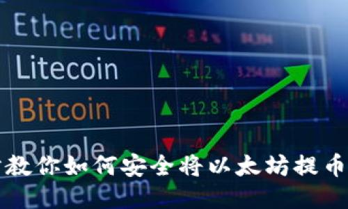 一步步教你如何安全将以太坊提币到钱包