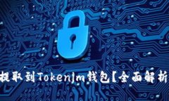 PIG币能否提取到Tokenim钱包