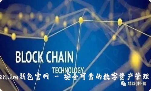 token.im钱包官网 - 安全可靠的数字资产管理工具