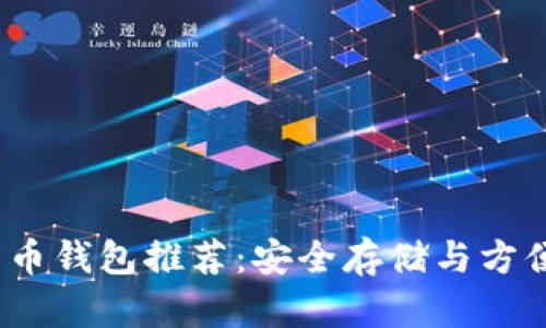 2023年最佳比特币钱包推荐：安全存储与方便交易的完美选择