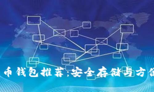 2023年最佳比特币钱包推荐：安全存储与方便交易的完美选择