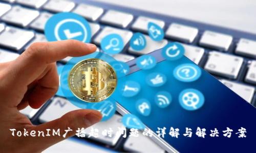 TokenIM广播超时问题的详解与解决方案