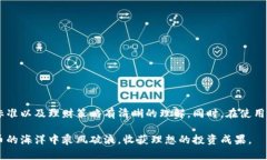   如何选择适合的区块链钱