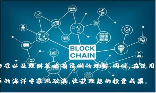   如何选择适合的区块链钱包进行理财，让你的资产保值增值 / 

 guanjianci 区块链钱包, 理财, 加密资产 /guanjianci 

引言
近年来，区块链技术的迅猛发展为人们的投资理财方式带来了巨大变革。区块链钱包作为加密资产的保管工具，不仅仅是存储币种的工具，更是实现资产保值增值的重要环节。合理选择及使用区块链钱包，能够在一定程度上帮助投资者规避风险，提升投资收益。

什么是区块链钱包？
区块链钱包是一种软件或硬件工具，用户可以用它来管理和存储加密货币，如比特币、以太坊等。与传统的钱包不同，区块链钱包并不存储实际的货币，而是记录区块链上的所有交易信息和用户的私钥。私钥是用户获取资产的唯一凭证，保持私钥的安全性对资产安全至关重要。

区块链钱包的类型
选择适合的区块链钱包，首先需要了解其不同的类型。通常来说，区块链钱包可以分为热钱包与冷钱包两类：

h4热钱包/h4
热钱包是指那些在线连接的数字钱包，方便用户随时随地进行交易。它们的优点在于使用便捷，操作简单，但同时因为连接到互联网，安全性相对较低。对于那些频繁交易、日常使用的用户来说，热钱包是一个不错的选择。

h4冷钱包/h4
相对而言，冷钱包是离线存储的数字钱包，更加安全。用户可以将私钥存储在没有互联网连接的设备中，例如硬件钱包或纸钱包。对于长期持有、希望最大限度保护资产的用户来说，冷钱包是不可或缺的工具。

区块链钱包的选择标准
在众多区块链钱包中，如何选择一款合适的？以下几个标准可以作为参考：

h4安全性/h4
安全性是选择钱包时最重要的因素。用户应优先考虑那些具备良好安全记录、启用双重认证及多重签名功能的钱包。从知名度高的品牌入手，如Ledger、Trezor等，能够在一定程度上降低风险。

h4用户友好性/h4
对于初学者而言，钱包的用户体验同样重要。选择界面简洁、操作直观的钱包，能够帮助用户更快地上手，降低使用的复杂度。

h4多种币种的支持性/h4
如果你计划投资多种加密货币，那么选择支持多种币种的钱包会更加方便。常见的多币种钱包如Exodus、Atomic Wallet等，支持多种加密资源，能够减少用户管理多钱包的麻烦。

区块链钱包的理财策略
仅仅拥有钱包还不足以实现理财目标，合理的理财策略才是提升投资收益的关键。以下是一些实用的理财策略：

h4分散投资风险/h4
与股票投资一样，过于集中投资于单一资产可能会导致较大风险。分散投资多个币种，能够减少单一资产波动对整体投资的影响。

h4定投策略/h4
对于初学者来说，采用定期定额投资相对稳妥。市场波动较大时，通过定投可以平均购入成本，降低整体投资风险。

h4动态监控市场/h4
投资者应密切关注市场动态，及时根据市场变动调整策略。借助一些行情监测工具，可以帮助投资者做出合理的决策。

如何保障区块链钱包的安全性
安全性是理财过程中不可忽视的一环，以下是一些保障钱包安全的方法：

h4备份私钥/h4
用户应定期备份私钥，并将其存储在安全的地方。无论是通过USB闪存还是纸质记录，用户都应确保备份不受外部威胁。

h4启用双重认证/h4
启用双重认证（2FA）可有效提升钱包的安全性，即使私钥被盗，黑客仍需第二层验证才能进行交易。

h4定期更新软件/h4
定期更新钱包软件，确保及时修复安全漏洞是提高安全性的重要举措。使用最新版本的软件可享受更好的安全保障。

总结
在数字货币飞速发展的今天，选择合适的区块链钱包进行理财已成为投资者必不可少的技能。用户需对钱包的类型、选择标准以及理财策略有清晰的理解。同时，在使用钱包的过程中，务必要注重安全性。通过灵活运用这些知识，投资者才能更好地管理自己的加密资产，实现财富的稳步增值。

区块链技术虽然前景广阔，但市场波动性固有，明智的投资决策与安全措施同样不可或缺。希望每位投资者都能在数字货币的海洋中乘风破浪，收获理想的投资成果。