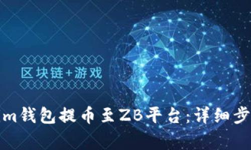 如何从Tokenim钱包提币至ZB平台：详细步骤与注意事项