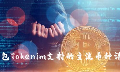 手机钱包Tokenim支持的主流币种详细介绍
