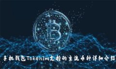 手机钱包Tokenim支持的主流